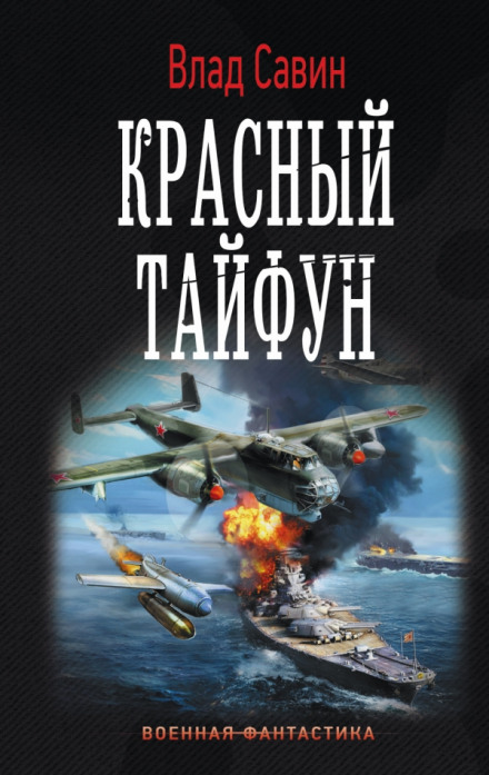 Красный тайфун - Влад Савин Слушать аудио книги онлайн без регистрации полностью бесплатно - knigavkarmane.net