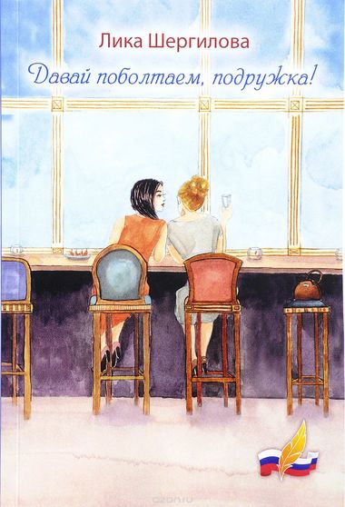 Давай поболтаем, подружка! - Лика Шергилова Слушать аудио книги онлайн без регистрации полностью бесплатно - knigavkarmane.net
