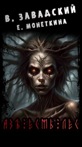 Азъ Есмь Лес - Василий Завадский, Екатерина Монеткина Слушать аудио книги онлайн без регистрации полностью бесплатно - knigavkarmane.net