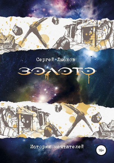 Золото. Истории Мечтателей - Сергей Лысков Слушать аудио книги онлайн без регистрации полностью бесплатно - knigavkarmane.net