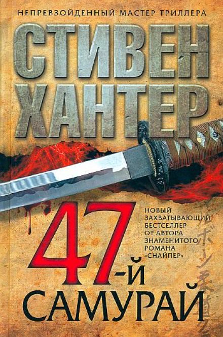 47-й самурай - Стивен Хантер Слушать аудио книги онлайн без регистрации полностью бесплатно - knigavkarmane.net