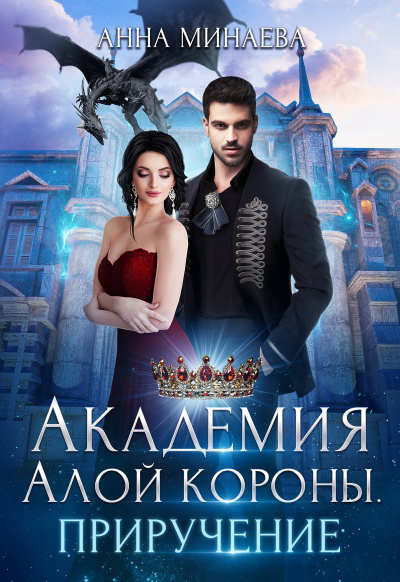 Приручение - Анна Минаева Слушать аудио книги онлайн без регистрации полностью бесплатно - knigavkarmane.net