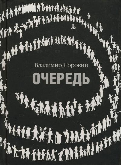 Очередь - Владимир Сорокин Слушать аудио книги онлайн без регистрации полностью бесплатно - knigavkarmane.net