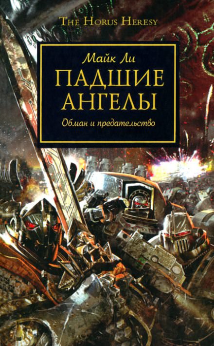 Падшие ангелы - Майкл Ли Слушать аудио книги онлайн без регистрации полностью бесплатно - knigavkarmane.net