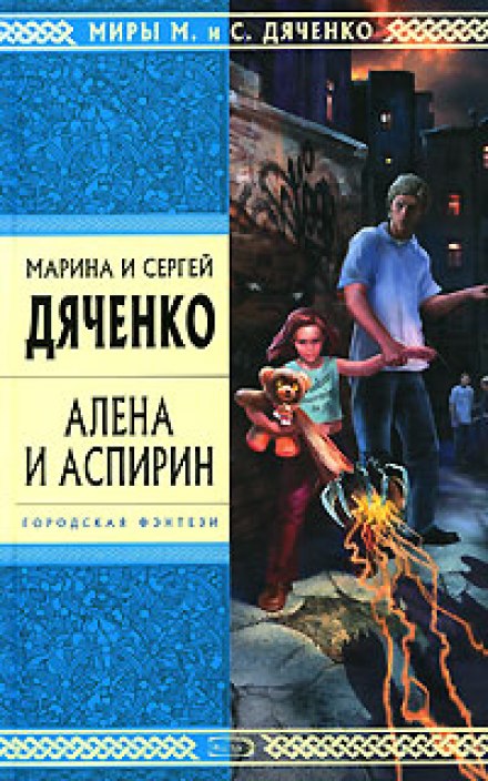 Алёна и Аспирин - Марина Дяченко, Сергей Дяченко Слушать аудио книги онлайн без регистрации полностью бесплатно - knigavkarmane.net