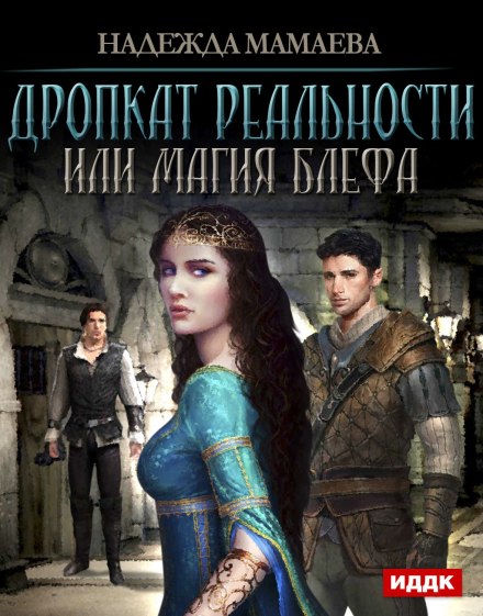 Дропкат реальности, или магия блефа - Надежда Мамаева Слушать аудио книги онлайн без регистрации полностью бесплатно - knigavkarmane.net