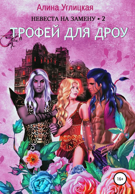Трофей для дроу - Алина Углицкая (2) Слушать аудио книги онлайн без регистрации полностью бесплатно - knigavkarmane.net
