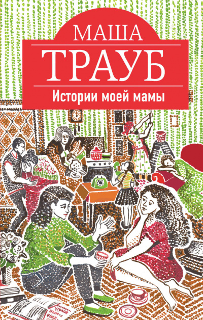 Истории моей мамы - Маша Трауб Слушать аудио книги онлайн без регистрации полностью бесплатно - knigavkarmane.net