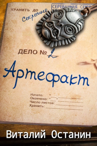 Артефакт - Виталий Останин Слушать аудио книги онлайн без регистрации полностью бесплатно - knigavkarmane.net