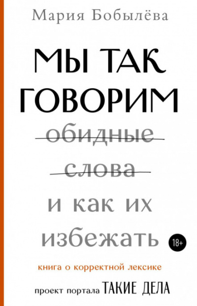 Мы так говорим. Обидные слова и как их избежать - Мария Бобылёва Слушать аудио книги онлайн без регистрации полностью бесплатно - knigavkarmane.net