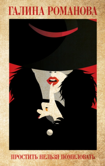 Простить нельзя помиловать - Галина Романова Слушать аудио книги онлайн без регистрации полностью бесплатно - knigavkarmane.net