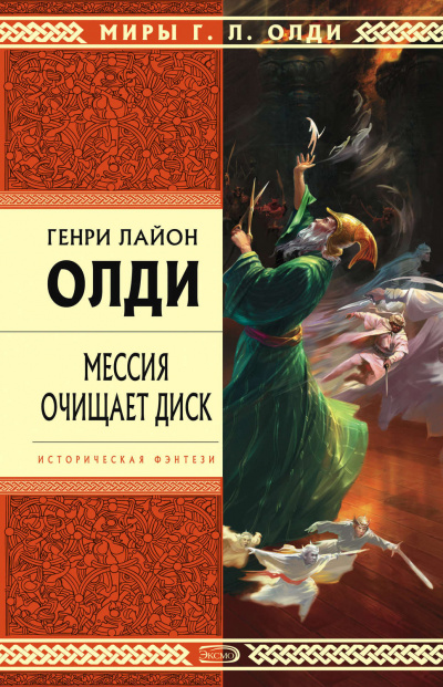 Мессия очищает диск - Генри Лайон Олди Слушать аудио книги онлайн без регистрации полностью бесплатно - knigavkarmane.net