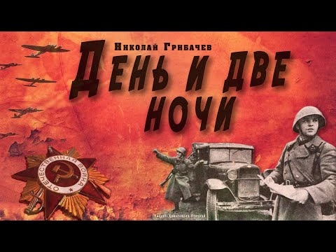 "День и две ночи"  ● Николай Грибачёв ●  ????   Аудиокнига о Великой Отечественной войне Слушать аудио книги онлайн без регистрации полностью бесплатно - knigavkarmane.net