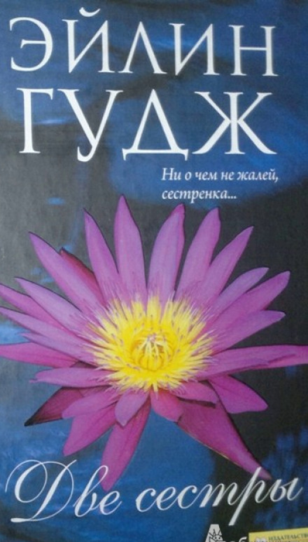 Любящие сестры - Эйлин Гудж Слушать аудио книги онлайн без регистрации полностью бесплатно - knigavkarmane.net