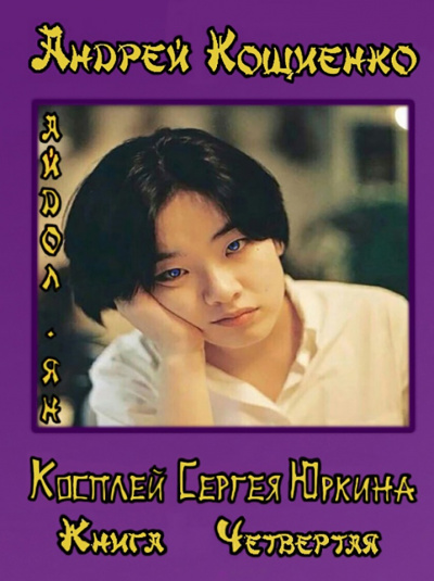 Айдол-ян. Часть первая - Андрей Кощиенко Слушать аудио книги онлайн без регистрации полностью бесплатно - knigavkarmane.net