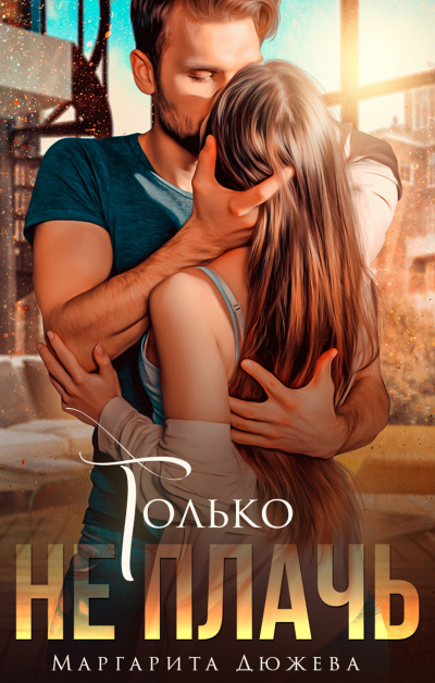 Только не плачь - Маргарита Дюжева Слушать аудио книги онлайн без регистрации полностью бесплатно - knigavkarmane.net
