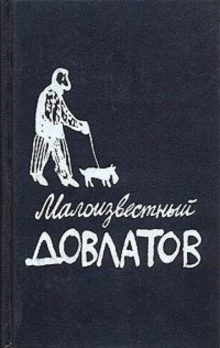 Малоизвестный Довлатов - Сергей Довлатов Слушать аудио книги онлайн без регистрации полностью бесплатно - knigavkarmane.net