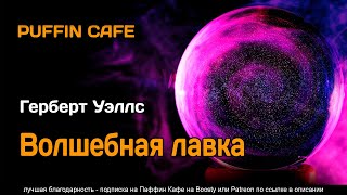 Волшебная лавка - Герберт Уэллс Слушать аудио книги онлайн без регистрации полностью бесплатно - knigavkarmane.net