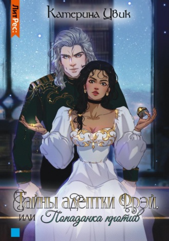 Тайны адептки Фрэй, или Попаданка против - Катерина Цвик Слушать аудио книги онлайн без регистрации полностью бесплатно - knigavkarmane.net