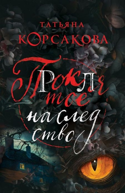 Проклятое наследство - Татьяна Корсакова Слушать аудио книги онлайн без регистрации полностью бесплатно - knigavkarmane.net