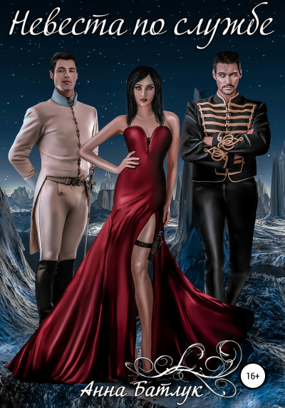 Невеста по службе - Анна Батлук Слушать аудио книги онлайн без регистрации полностью бесплатно - knigavkarmane.net