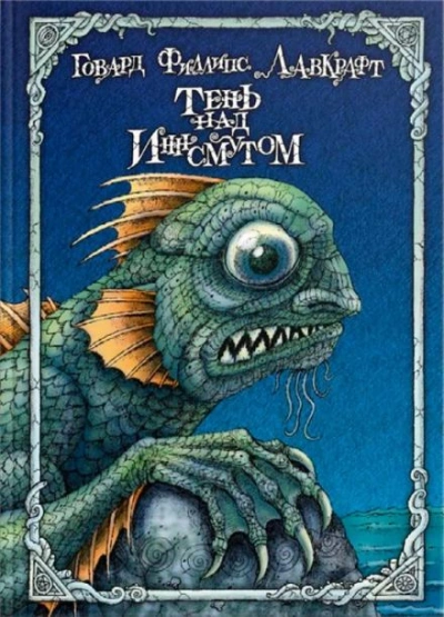 Морок над Инсмутом - Говард Лавкрафт Слушать аудио книги онлайн без регистрации полностью бесплатно - knigavkarmane.net
