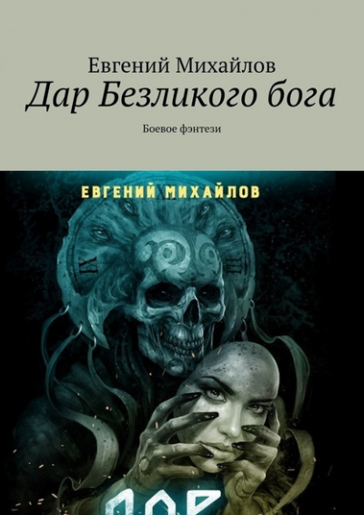 Дар Безликого Бога - Евгений Михайлов Слушать аудио книги онлайн без регистрации полностью бесплатно - knigavkarmane.net