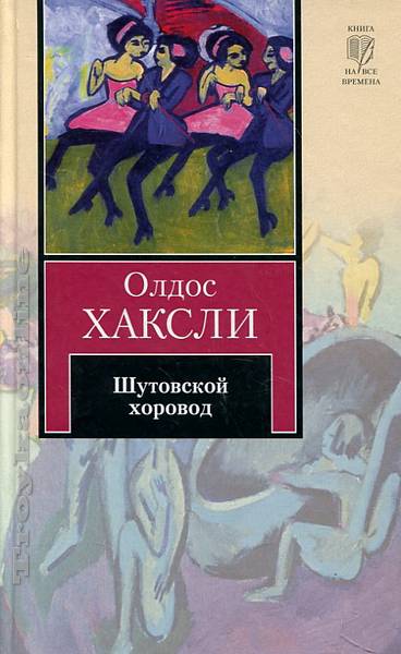 Шутовской хоровод - Олдос Хаксли Слушать аудио книги онлайн без регистрации полностью бесплатно - knigavkarmane.net