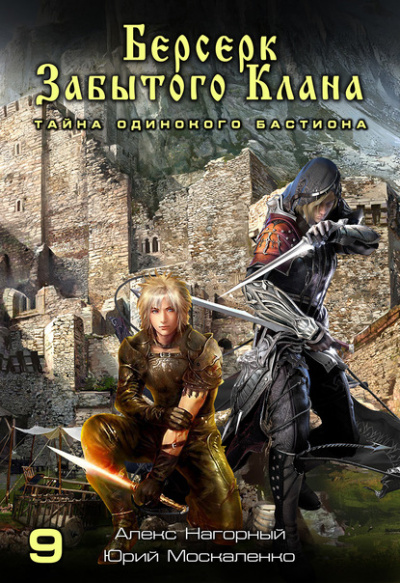 Берсерк забытого клана. Тайна Одинокого Бастиона - Юрий Москаленко, Алекс Нагорный Слушать аудио книги онлайн без регистрации полностью бесплатно - knigavkarmane.net