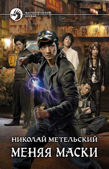 Меняя маски - Николай Метельский Слушать аудио книги онлайн без регистрации полностью бесплатно - knigavkarmane.net
