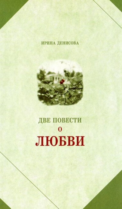 Две повести о любви - Ирина Денисова Слушать аудио книги онлайн без регистрации полностью бесплатно - knigavkarmane.net