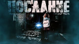 Послание - Александр Рубцов Слушать аудио книги онлайн без регистрации полностью бесплатно - knigavkarmane.net