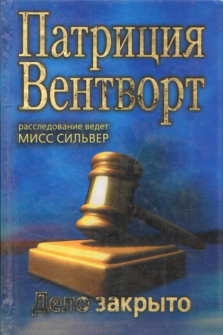 Дело закрыто - Патриция Вентворт Слушать аудио книги онлайн без регистрации полностью бесплатно - knigavkarmane.net