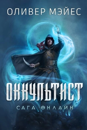 Оккультист - Оливер Мэйес Слушать аудио книги онлайн без регистрации полностью бесплатно - knigavkarmane.net