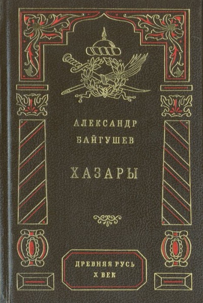 Хазары - Александр Байгушев Слушать аудио книги онлайн без регистрации полностью бесплатно - knigavkarmane.net