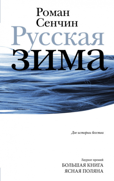 Русская зима. У моря - Роман Сенчин Слушать аудио книги онлайн без регистрации полностью бесплатно - knigavkarmane.net