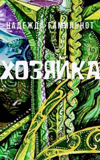 Хозяйка - Надежда Гамильнот Слушать аудио книги онлайн без регистрации полностью бесплатно - knigavkarmane.net