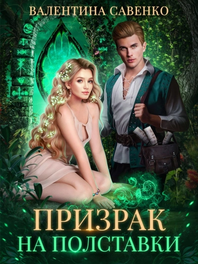 Призрак на полставки - Валентина Савенко Слушать аудио книги онлайн без регистрации полностью бесплатно - knigavkarmane.net