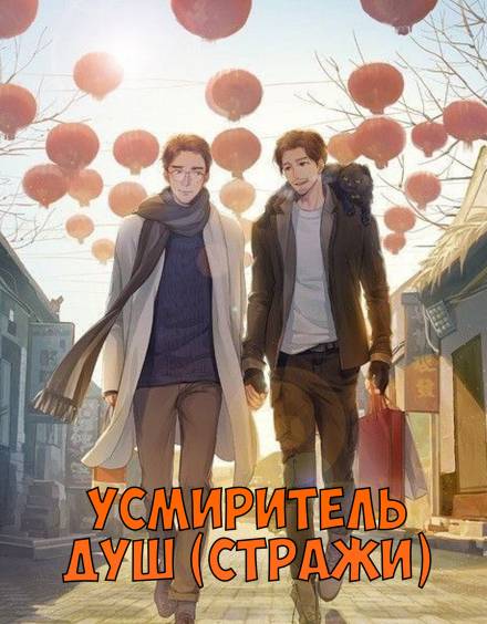 Усмиритель душ (Стражи) - 1 - Priest Слушать аудио книги онлайн без регистрации полностью бесплатно - knigavkarmane.net