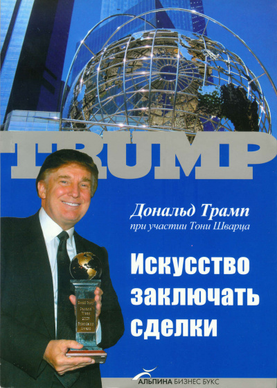 Искусство заключать сделки - Дональд Трамп Слушать аудио книги онлайн без регистрации полностью бесплатно - knigavkarmane.net