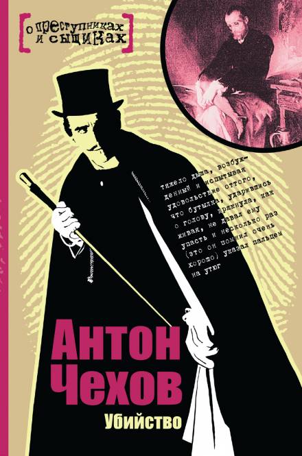 Убийство - Антон Чехов Слушать аудио книги онлайн без регистрации полностью бесплатно - knigavkarmane.net