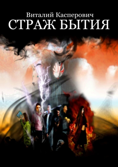 Страж Бытия - Виталий Касперович Слушать аудио книги онлайн без регистрации полностью бесплатно - knigavkarmane.net