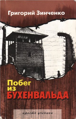 Побег из Бухенвальда - Григорий Зинченко Слушать аудио книги онлайн без регистрации полностью бесплатно - knigavkarmane.net