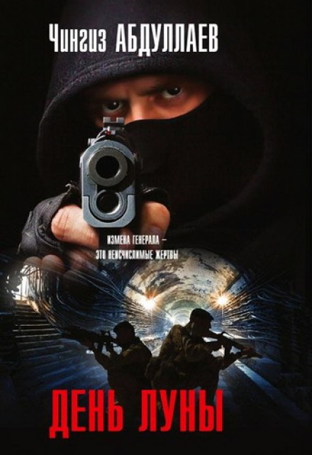 День Луны - Чингиз Абдуллаев Слушать аудио книги онлайн без регистрации полностью бесплатно - knigavkarmane.net