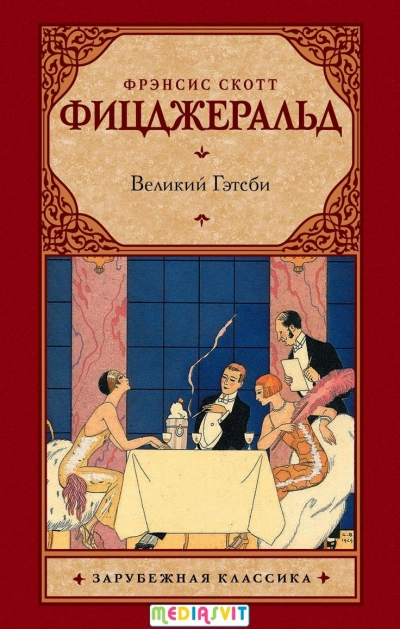Великий Гэтсби - Фрэнсис Скотт Фицджеральд Слушать аудио книги онлайн без регистрации полностью бесплатно - knigavkarmane.net