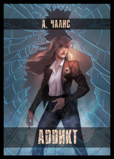 Аддикт - Алиса Чалис Слушать аудио книги онлайн без регистрации полностью бесплатно - knigavkarmane.net