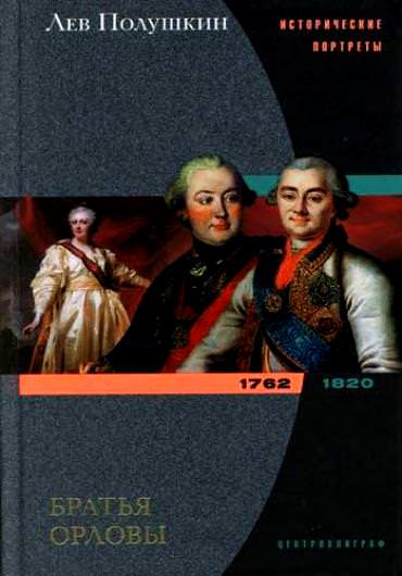 Братья Орловы. 1762-1820 - Лев Полушкин Слушать аудио книги онлайн без регистрации полностью бесплатно - knigavkarmane.net