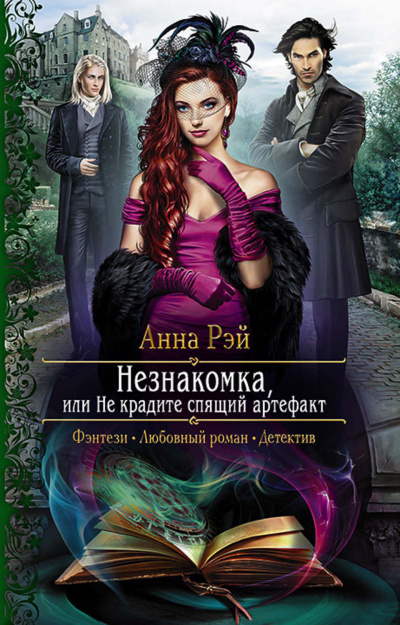 Незнакомка, или Не крадите спящий артефакт - Анна Рэй Слушать аудио книги онлайн без регистрации полностью бесплатно - knigavkarmane.net