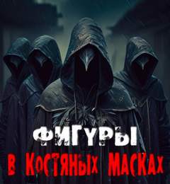 Фигуры в костяных масках - Валентина Сенчукова Слушать аудио книги онлайн без регистрации полностью бесплатно - knigavkarmane.net