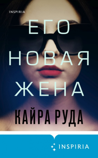 Его новая жена - Кайра Руда Слушать аудио книги онлайн без регистрации полностью бесплатно - knigavkarmane.net